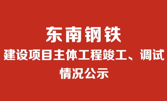 建設(shè)項(xiàng)目主體工程竣工、調(diào)試情況公示