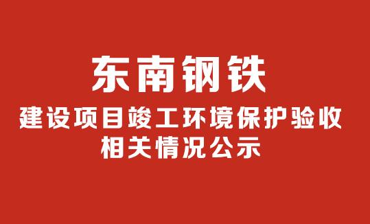 徐州佳禾再生資源有限公司再生資源綜合回收項(xiàng)目 竣工環(huán)境保護(hù)驗(yàn)收?qǐng)?bào)告公示