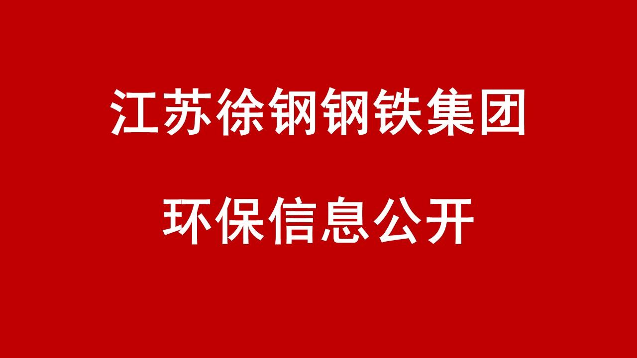 江蘇徐鋼鋼鐵集團 2018年2-4季度企業信息公開