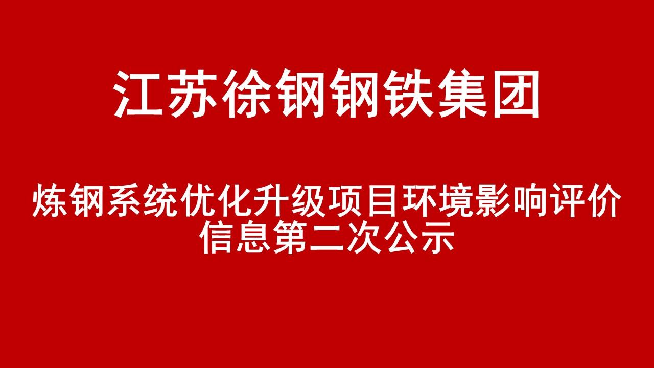 江蘇徐鋼鋼鐵集團有限公司煉鋼系統優化升級項目環境影響評價信息第二次公示