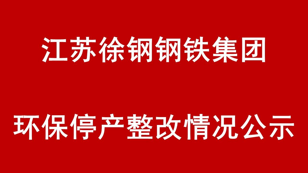 江蘇徐鋼鋼鐵集團有限公司環保停產整改情況公示