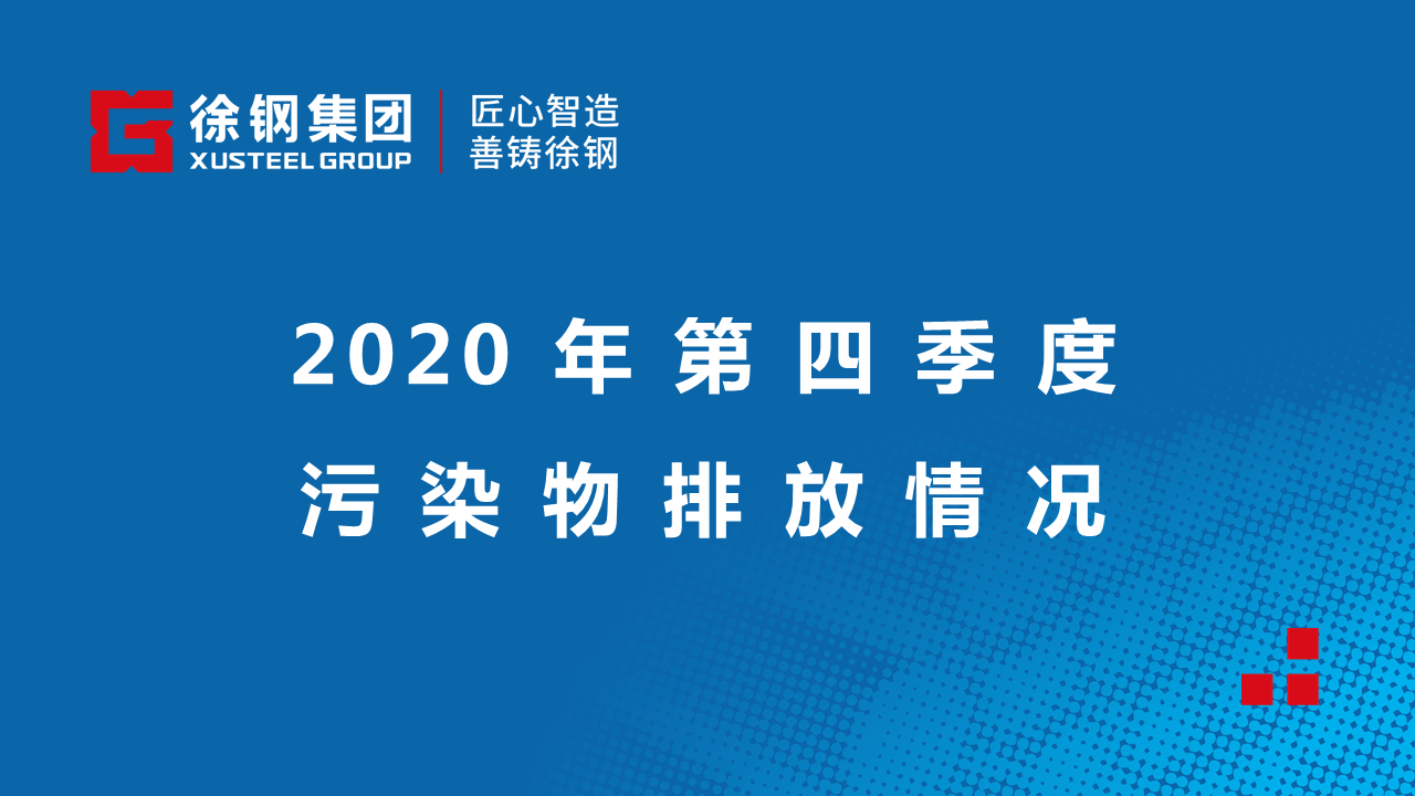 2020年第四季度污染物排放情況