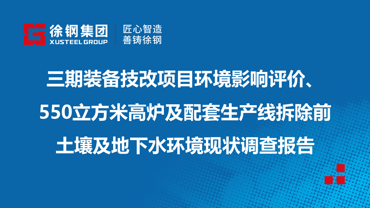 三期裝備技改項目環(huán)境影響評價、550立方米高爐及配套生產(chǎn)線拆除前 土壤及地下水環(huán)境現(xiàn)狀調(diào)查報告