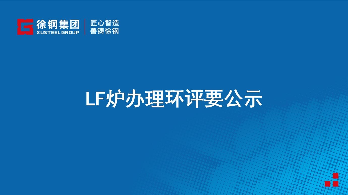 LF爐辦理環(huán)評要公示